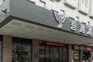 هتل Wuyu Boutique Chain