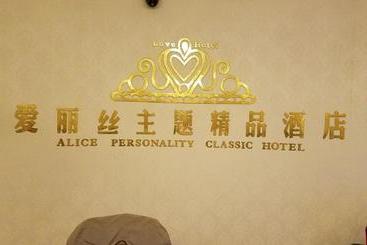 هتل Xiamen Alice Personality Classic