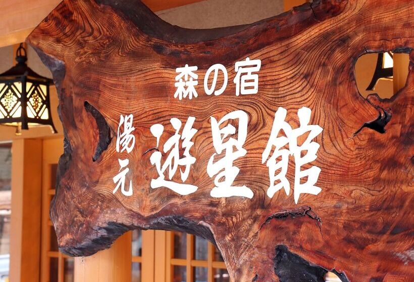 료칸 Yuseikan