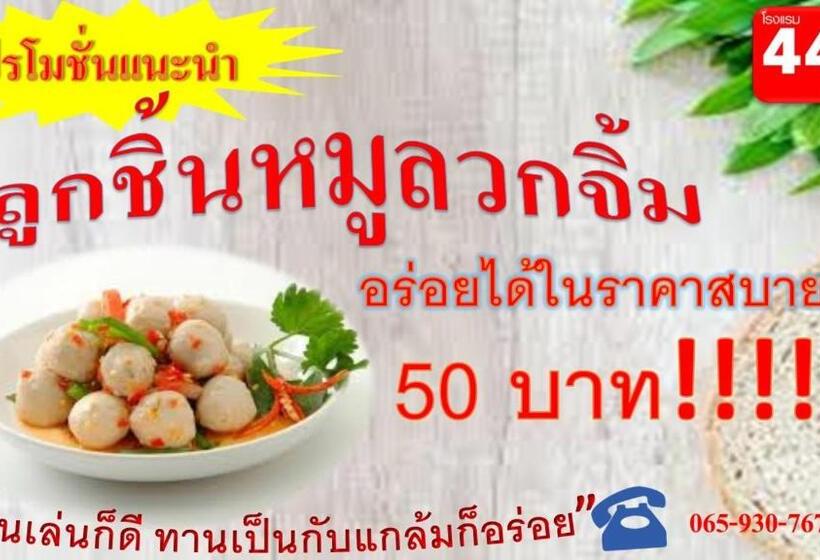 בית מלון כפרי โรงแรม444