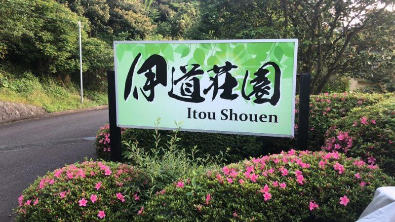 פנסיון 伊道荘園