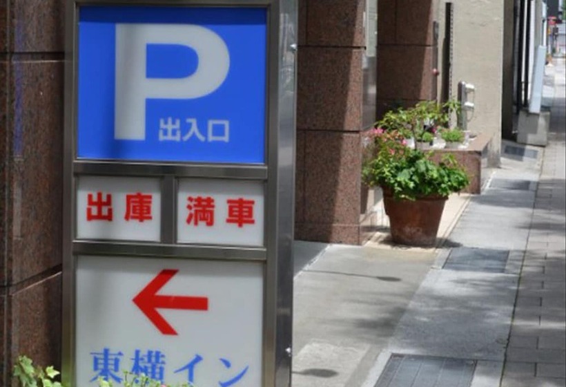 酒店 Toyoko Inn Shimonoseki-eki Higashi-guchi