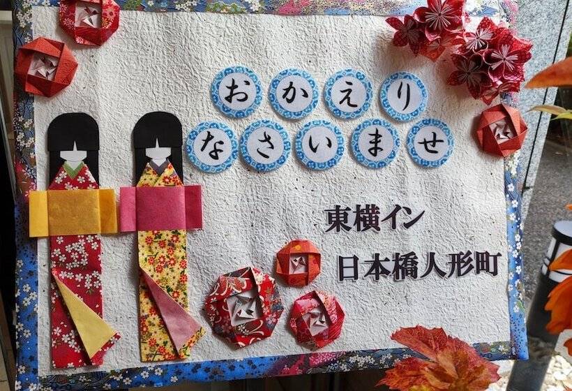 酒店 Toyoko Inn Tokyo Nihon-bashi Ningyo-cho