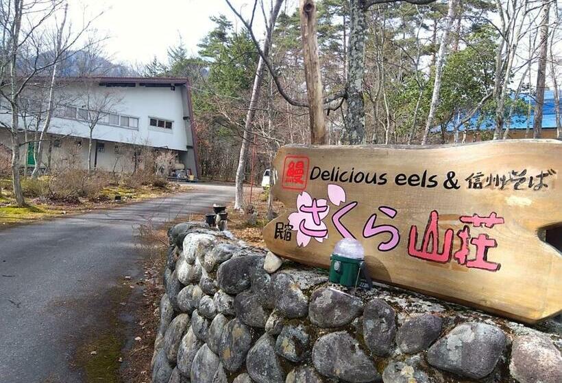 Pension さくら山荘