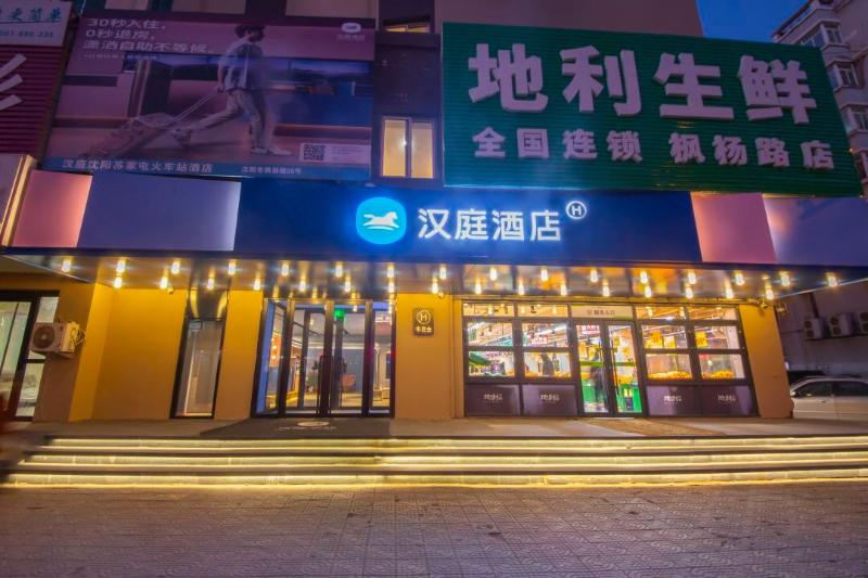 فندق Hanting  Shenyang Sujiatun Railway Station