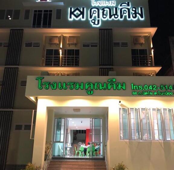 هتل โรงแรมคูณคีม