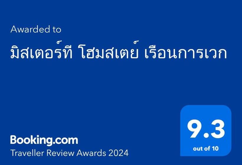 Bed and Breakfast มิสเตอร์ที โฮมสเตย์ มะเหมี่ยว