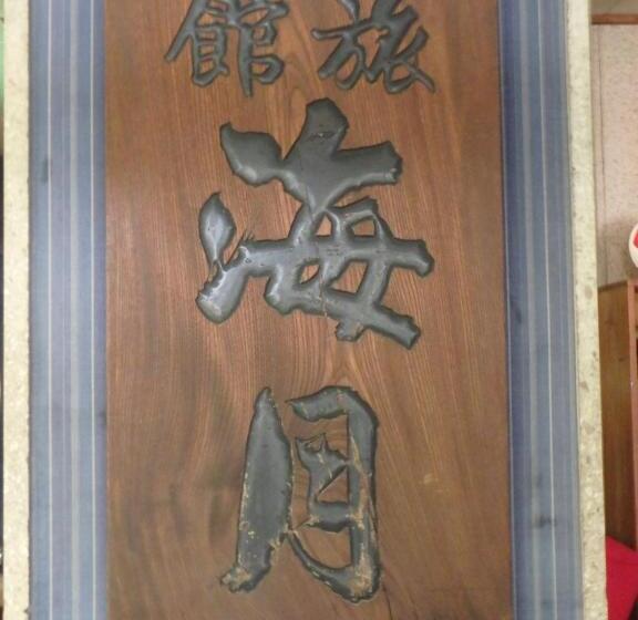 ریوکان Kaigetsu