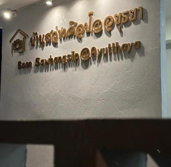 ベッドアンドブレックファースト บ้านสว่างศิลป์@อยุธยา Baan Sawhangsilp@ayutthaya