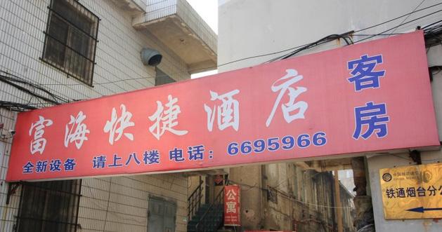 هتل Yantai Fuhai Express