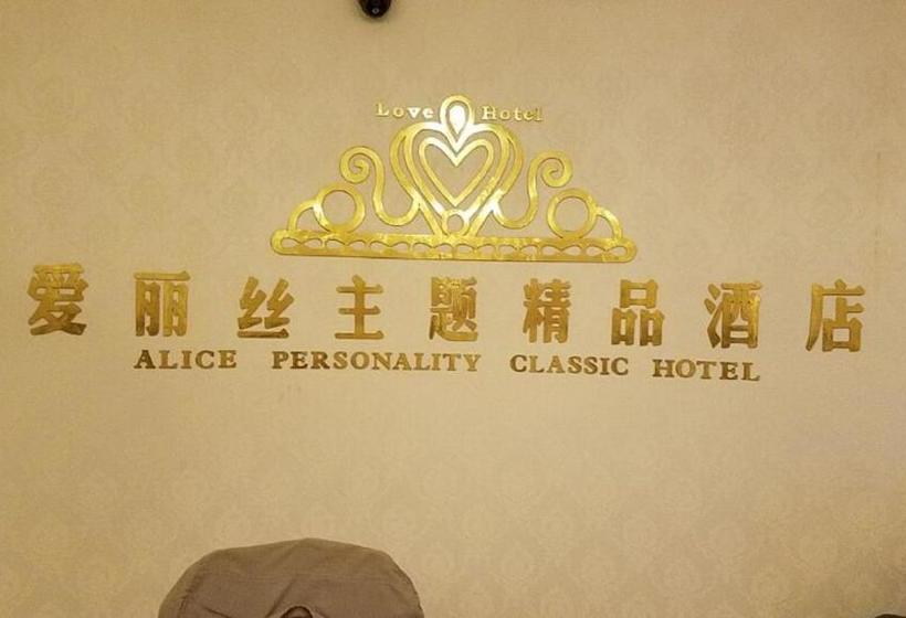 هتل Xiamen Alice Personality Classic