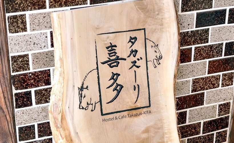 بنسيون Guest House Takazuri Kita