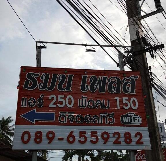 エコノミールーム, ธมนเพลส