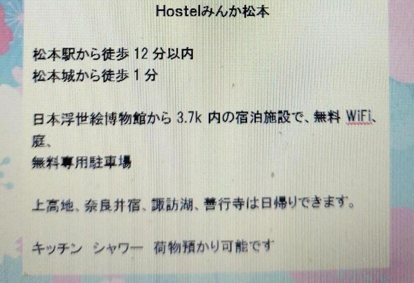 ４ベッドルームハウス, Hostel みんか松本